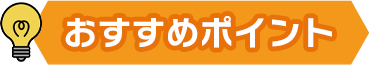 おすすめ