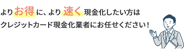 よりお得により速く